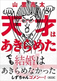 山里亮太 フルポン村上が アメトーーク 運動神経悪い芸人企画などで わざとヒザ伸ばして みんな冷めてる時ある と発言