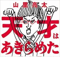 山里亮太、子供の頃に初めてのテレビ出演をした映像が放送できない理由「番組のタイトルが…」