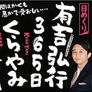 マツコ・デラックス、『マツコ有吉 かりそめ天国』の番組タイトルで名前の順序が自分の方が先になった理由を告白