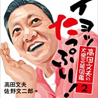 高田文夫、爆笑問題・太田はウエストランド河本に落語『芝浜』を引き合いに出して諭したと明かす「それをちょっと言って聞かしたらしい」