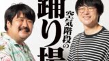 空気階段・鈴木もぐら、映画『Broken Rage』での北野武監督の印象に驚いた理由「見たことないたけしさんですね」