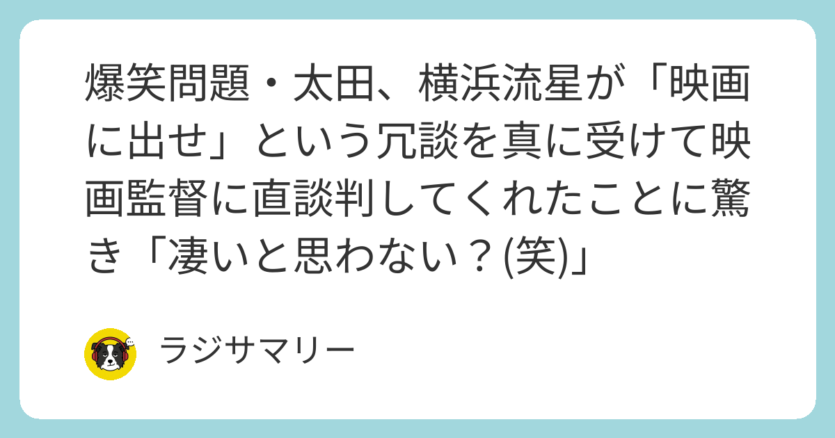 爆笑問題・太田、横浜流星が「映画に出せ」という冗談を真に受け ...